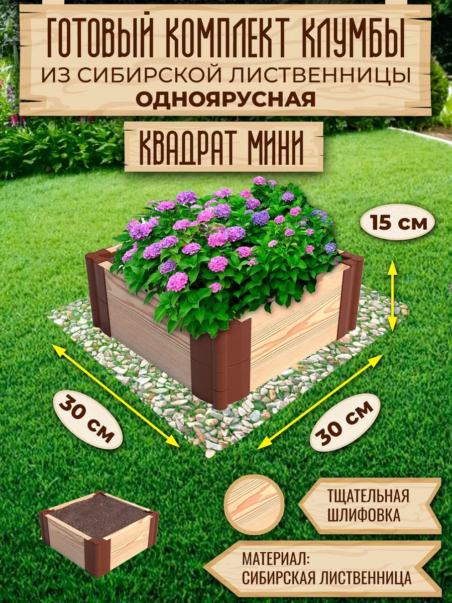 Клумба из лиственницы Квадрат Сябар 182985694 купить в интернет-магазине  Wildberries