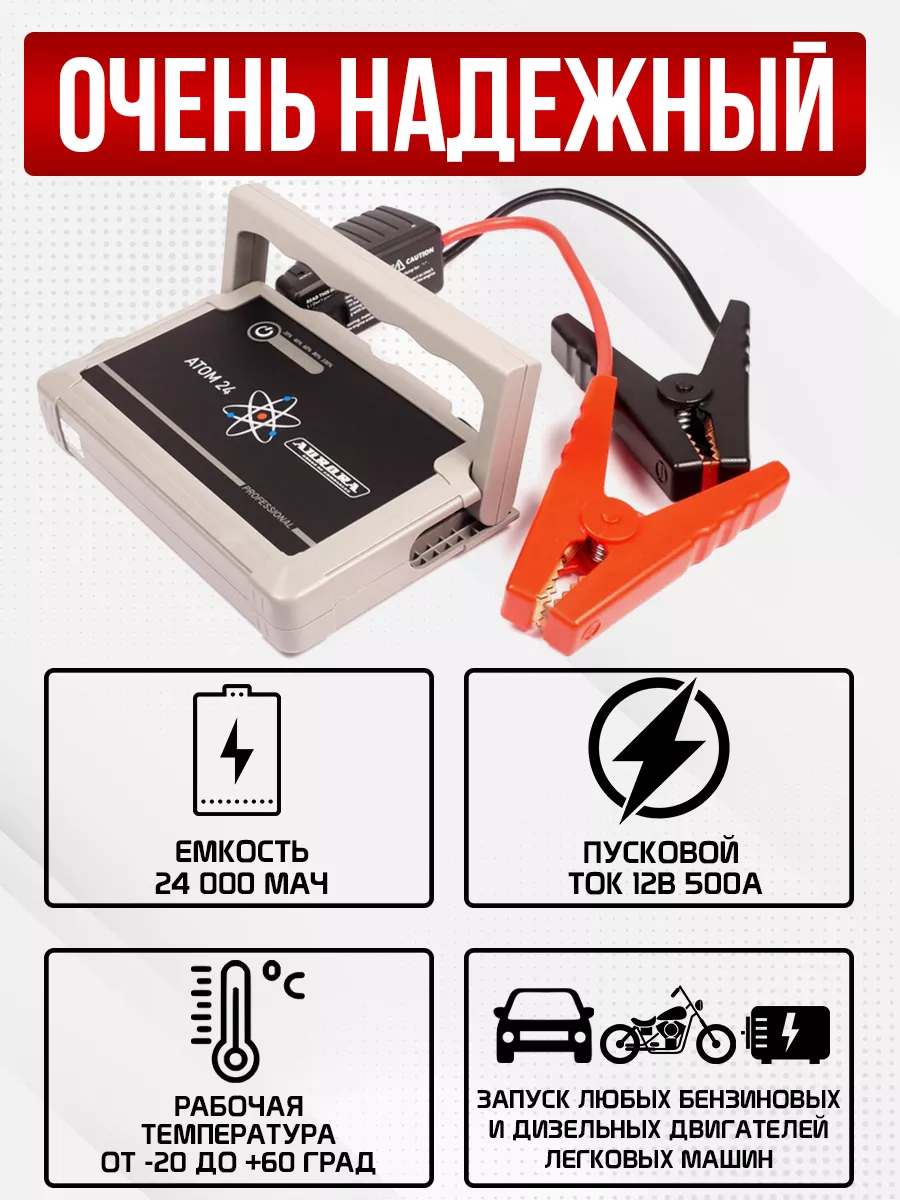 Пусковое устройство для автомобиля ATOM 24 AURORA 182985863 купить за 15  400 ₽ в интернет-магазине Wildberries
