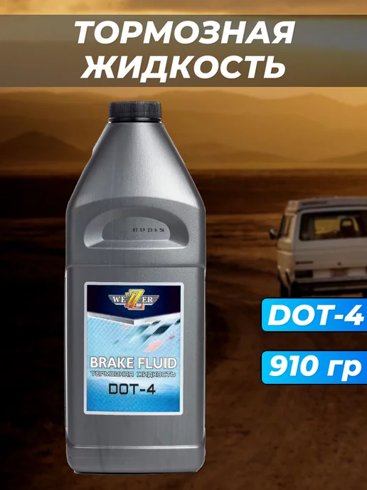 WEZZER тормозная жидкость DOT-4 910гр