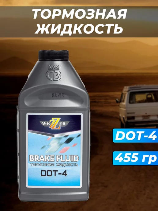 WEZZER Тормозная жидкость DOT-4 455гр