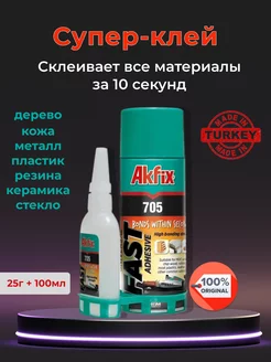 Супер клей момент секундный ПВА наклейка для обуви 705 Akfix 182986538 купить за 434 ₽ в интернет-магазине Wildberries