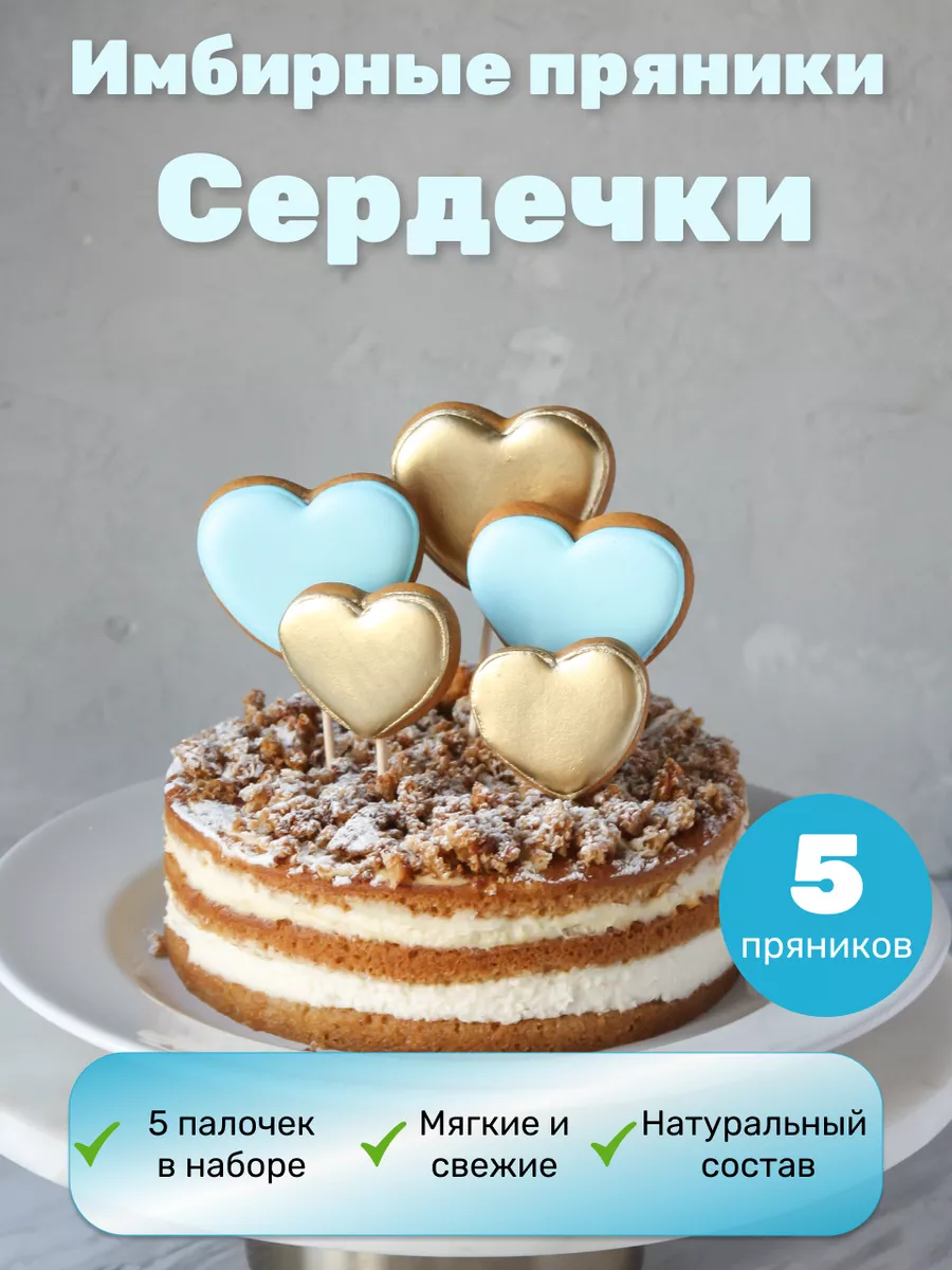 Имбирные пряники на торт сердечки Air_Sweets 182986642 купить за 294 ₽ в  интернет-магазине Wildberries