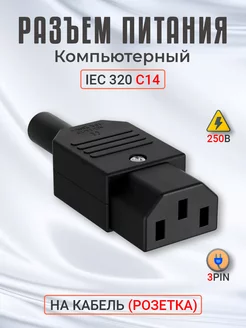 Разъем питания компьютерный IEC 320 C14 на кабель (розетка) GSMIN 182987164 купить за 173 ₽ в интернет-магазине Wildberries