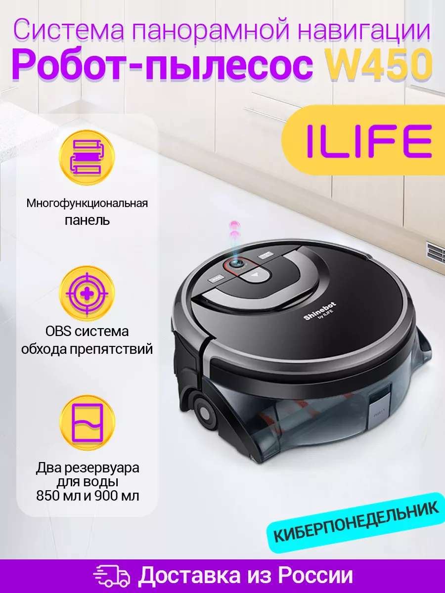 Робот-пылесос W450, черный ILIFE 182987238 купить в интернет-магазине  Wildberries