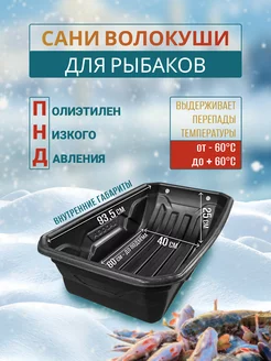 Сани-волокуши F-Fishing 182987365 купить за 1 943 ₽ в интернет-магазине Wildberries