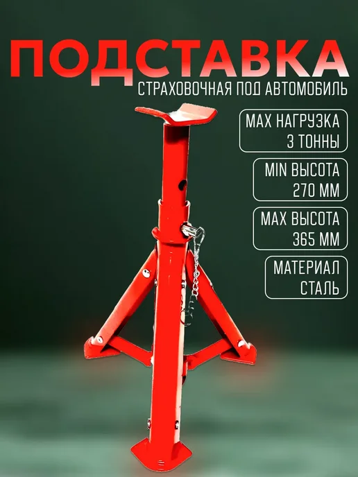 Двинз Стойка страховочная складная 3т подставка, подпорка, опора, вариант
