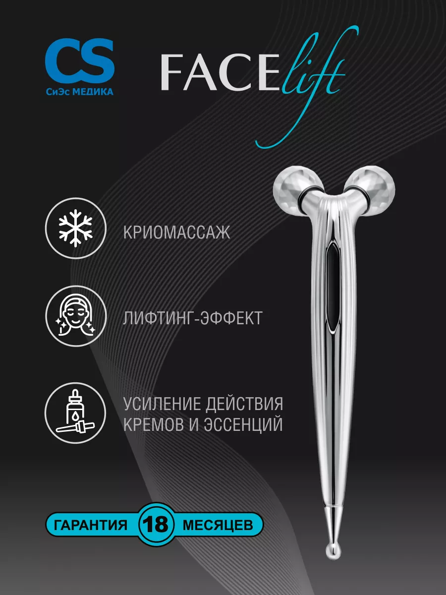 Роликовый массажер для лица 3D CS-301 Face Lift CS Medica 182987478 купить  за 290 ₽ в интернет-магазине Wildberries