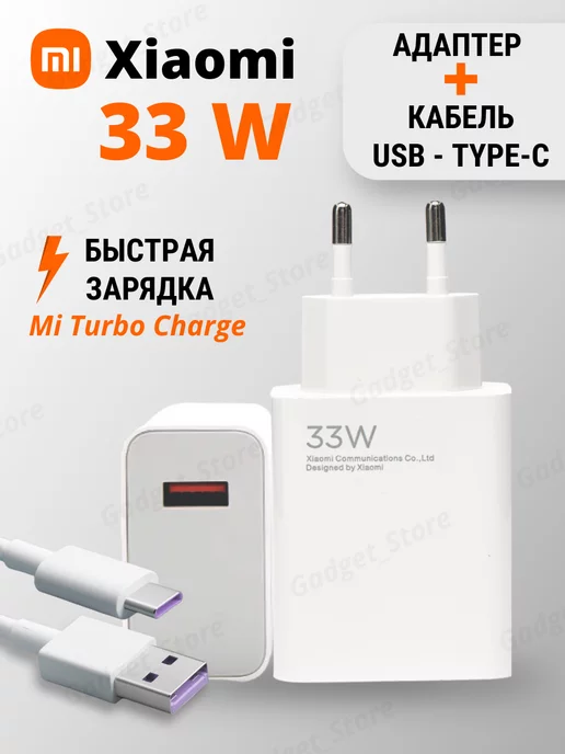 Xiaomi Адаптер Сяоми 33W и кабель USB - Type-C