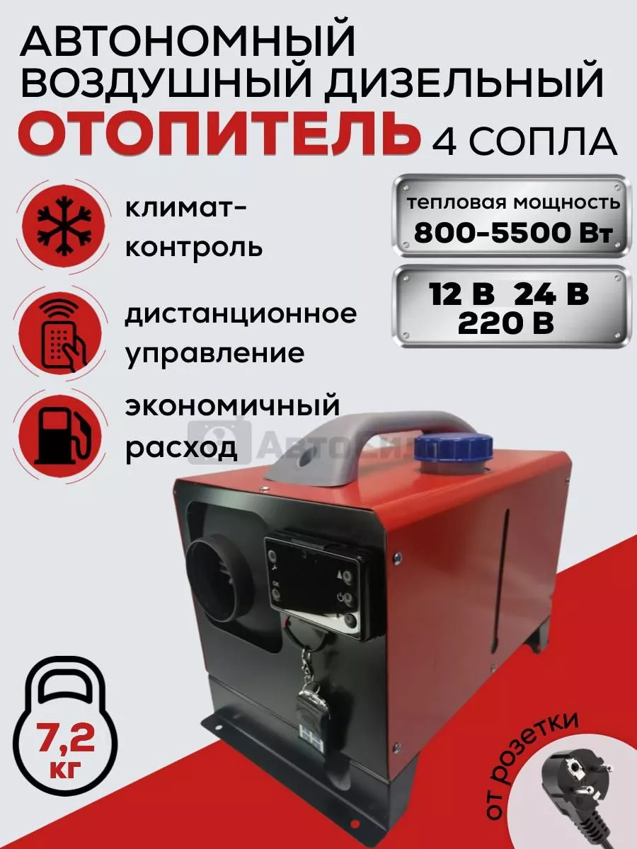 Автономный дизельный воздушный отопитель RusShopTm 182987784 купить в  интернет-магазине Wildberries