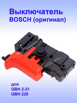 Выключатель (оригинал) к GBH 2-21, GBH 220,1.607.200.372 Bosch 182988551 купить за 2 601 ₽ в интернет-магазине Wildberries