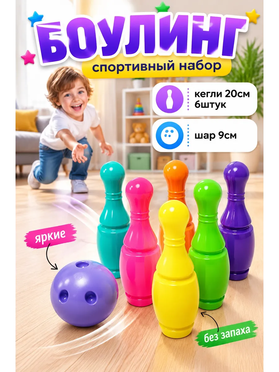 Спортивный Набор 6+1 кегли 20см шар 9см