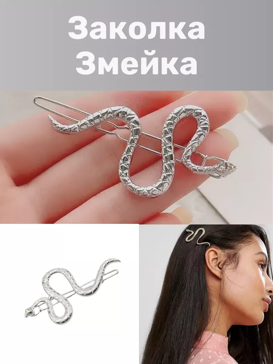 JoolZ Style Заколка для волос змейка аксессуар декор