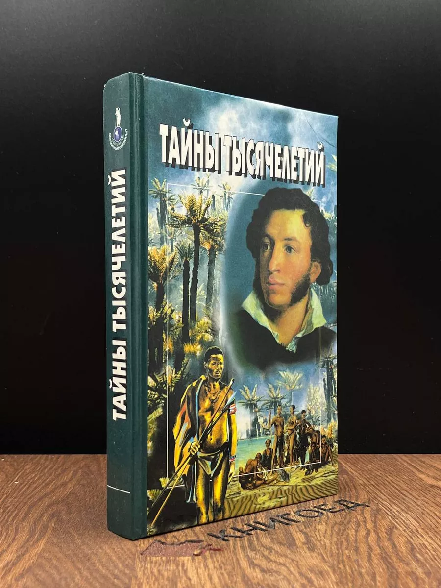 Тайны тысячелетий. Выпуск 12 Издательский дом Всемирный следопыт 182990036  купить за 215 ₽ в интернет-магазине Wildberries