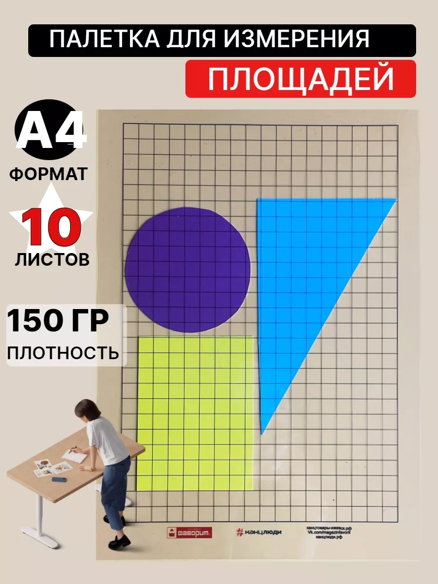 Палетки для измерения площади А4 (10 штук) Канцлюди 182990087 купить за 637  ₽ в интернет-магазине Wildberries