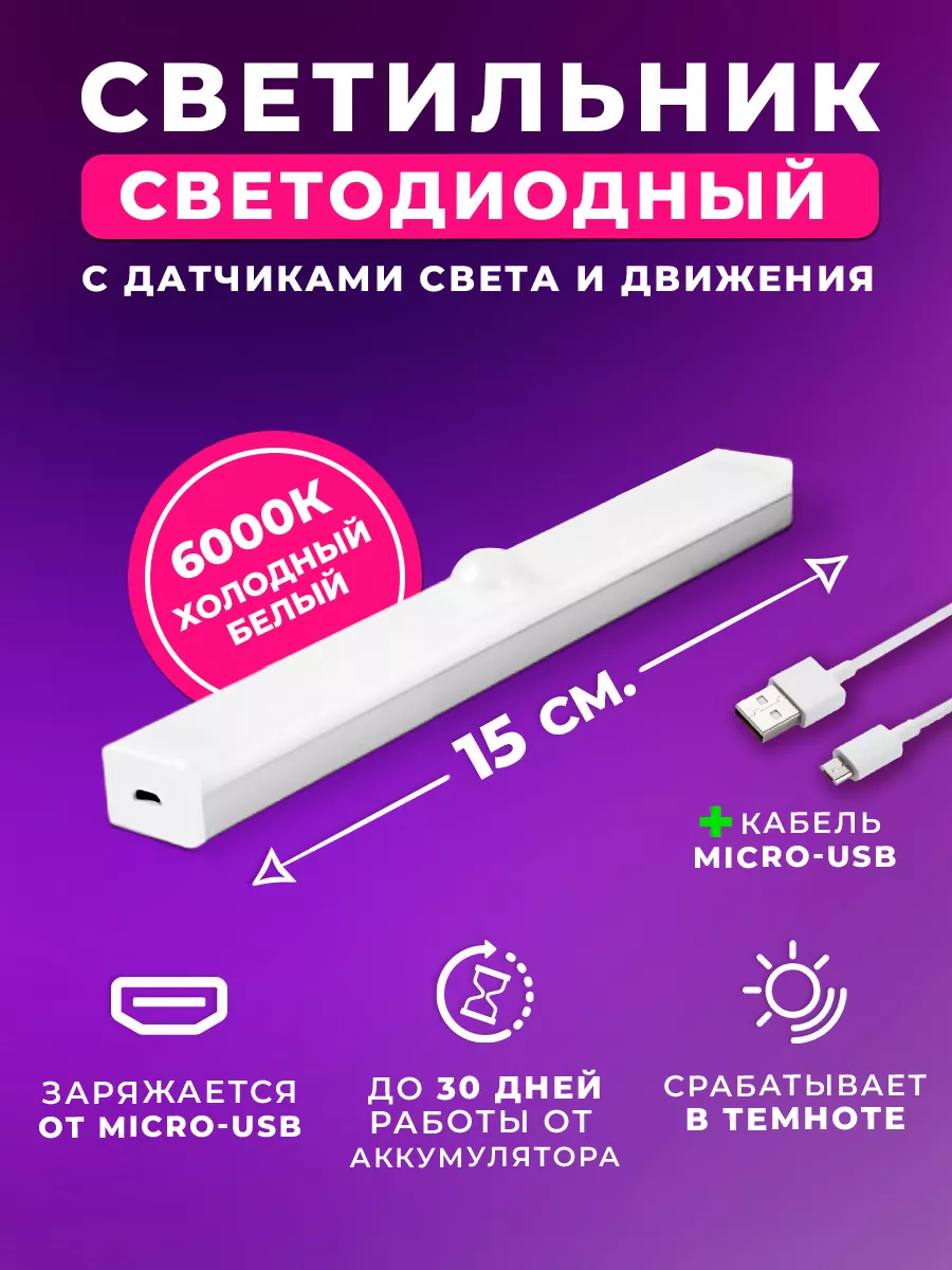 Умная лампа с датчиками света и движения, micro-usb