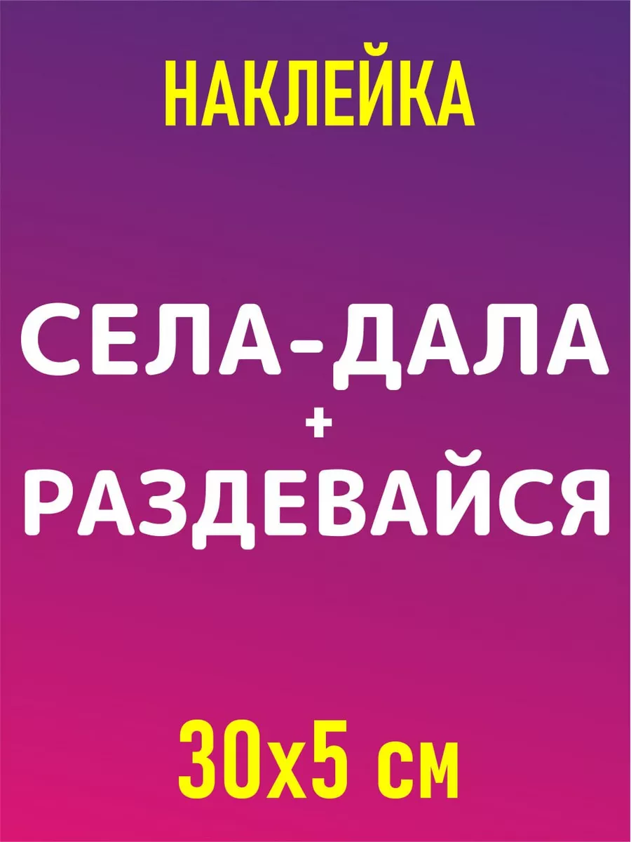 Наклейки надпись села дала и раздевайся