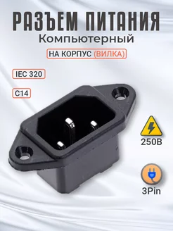 Разъем питания компьютерный IEC 320 C14 на корпус (вилка) GSMIN 182993339 купить за 146 ₽ в интернет-магазине Wildberries