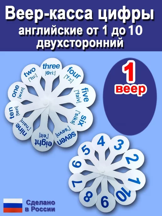 Касса-веер цифр от 1 до купить по низкой цене оптом или в розницу с доставкой