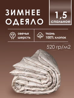 Одеяло 1.5 спальное зимнее РЕНОМЕ 182994217 купить за 4 753 ₽ в интернет-магазине Wildberries