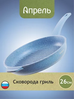 Сковорода гриль 26см антипригарное Апрель. 182994616 купить за 1 456 ₽ в интернет-магазине Wildberries