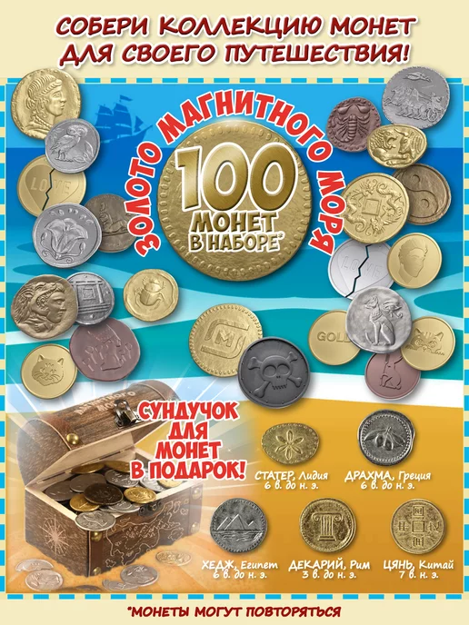 Монеты Золото магнитного моря коллекция 100шт+ сундук, 100 шт