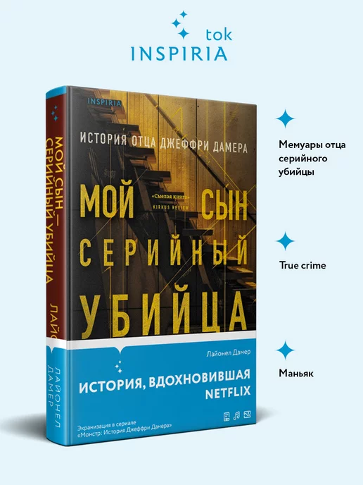 Эксмо Мой сын серийный убийца. История отца Джеффри Дамера