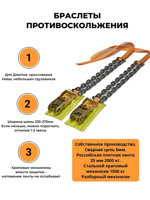 КаскадЦентр Браслеты противоскольжения 6 шт колесо 235-275мм рзб-25-20, 6 шт, фото 2