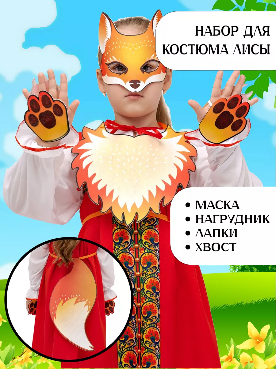 Карнавальный костюм «Лиса» для девочки Купить в Москве, Московской области, России.