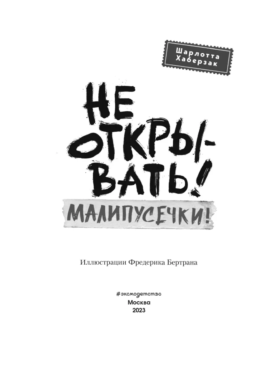 Не открывать! Малипусечки! (#7) Эксмо 182995798 купить за 442 ₽ в  интернет-магазине Wildberries