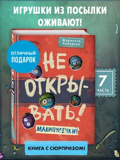 Не открывать! Малипусечки! (#7) Эксмо 182995798 купить за 449 ₽ в интернет-магазине Wildberries