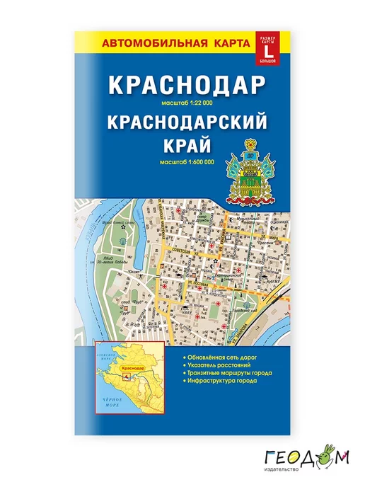 ГеоДом Карта складная, автомобильная. Краснодар+Краснодарский край