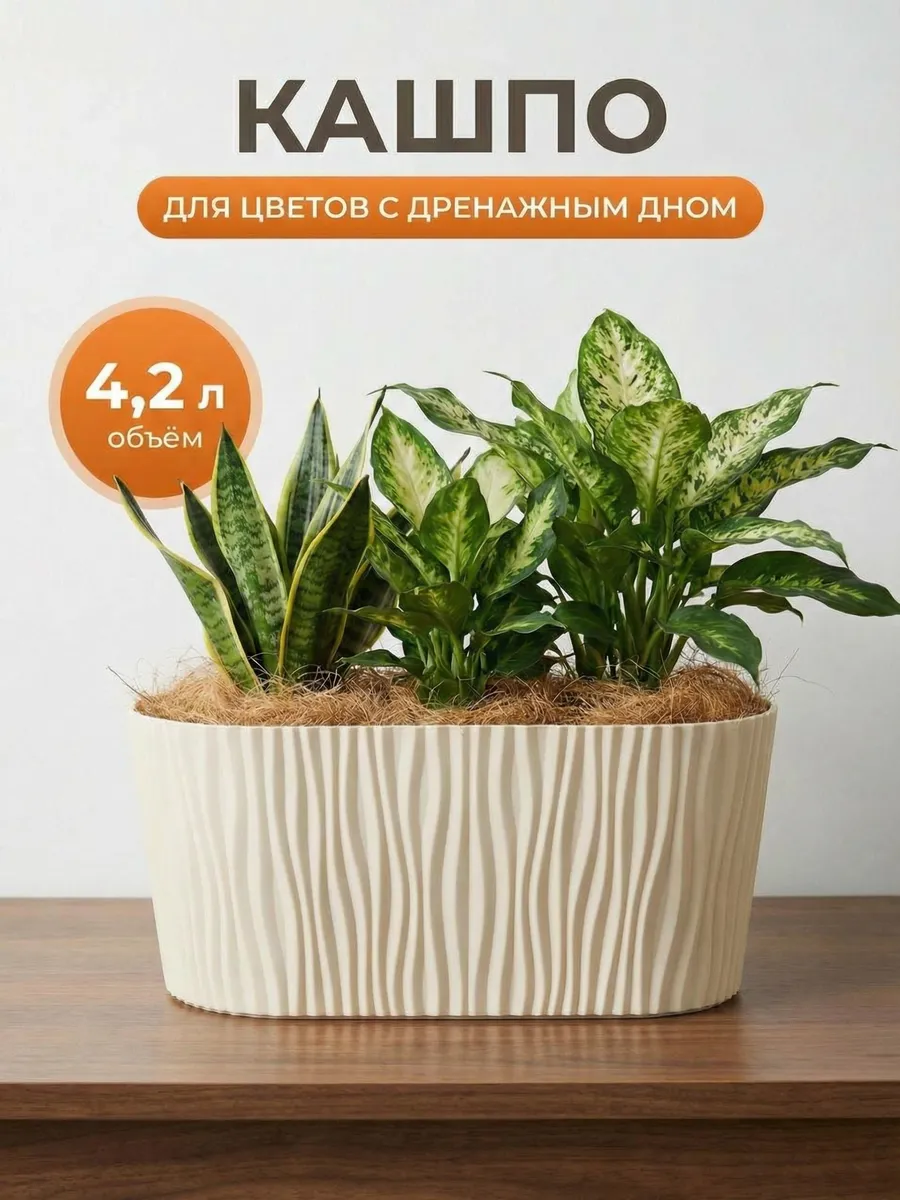 Кашпо для цветов комнатных 4.2 л