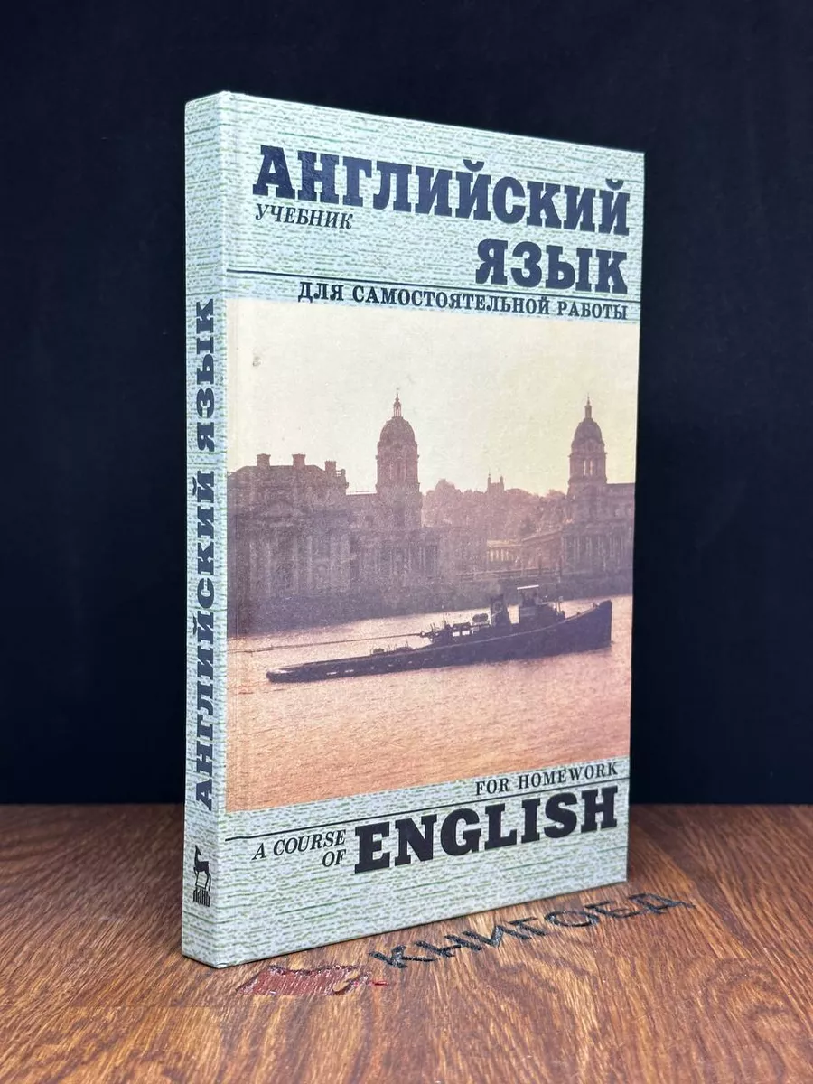 Английский язык. Учебник для самостоятельной работы Лань 182998170 купить  за 413 ₽ в интернет-магазине Wildberries