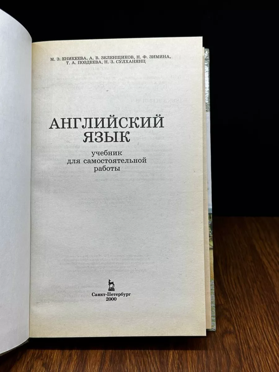 Английский язык. Учебник для самостоятельной работы Лань 182998170 купить  за 413 ₽ в интернет-магазине Wildberries