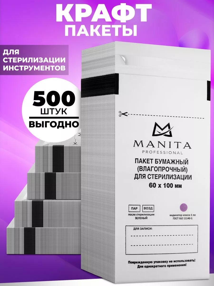 Крафт пакеты белые для стерилизации 60х100, 300 шт. MANITA PROFESSIONAL  182998196 купить за 447 ₽ в интернет-магазине Wildberries