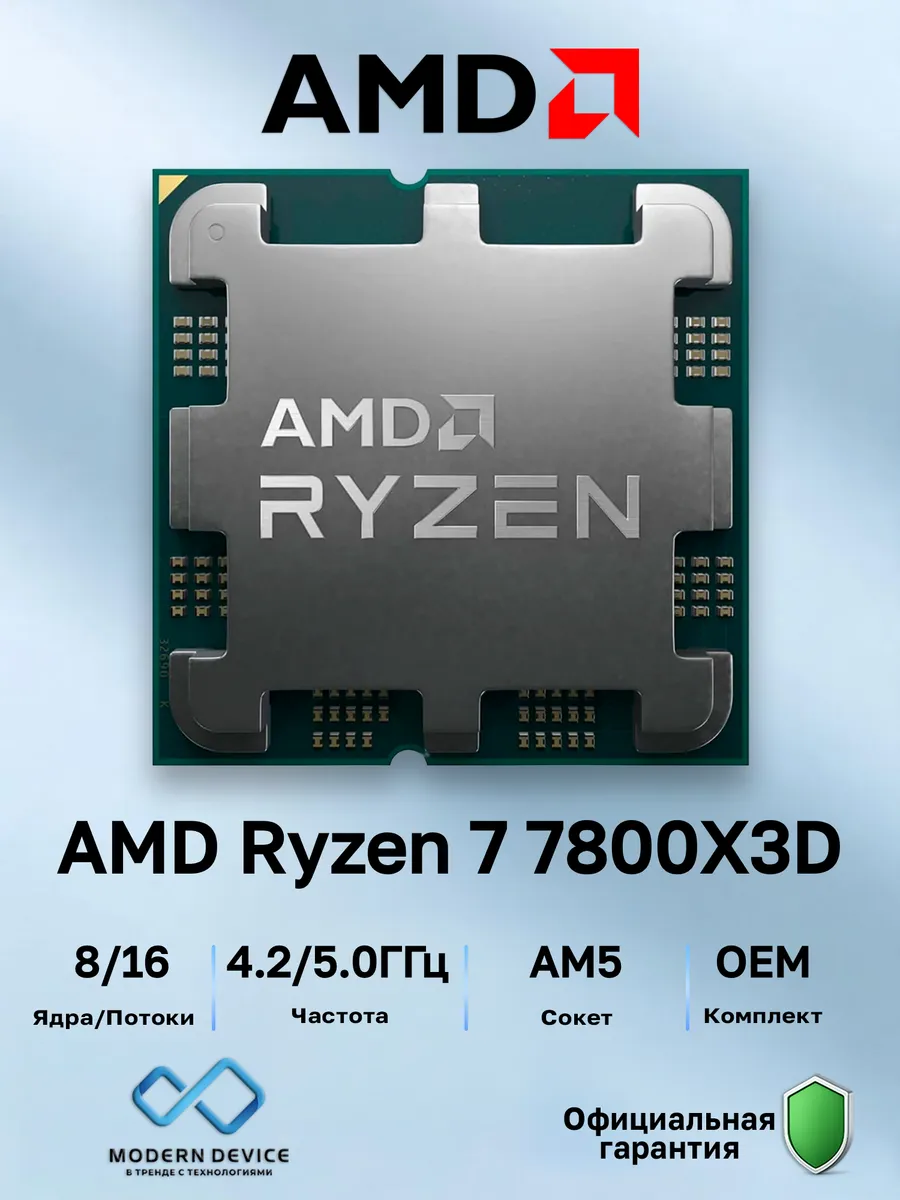 Процессор RYZEN 7 7800X3D OEM (100-000000910) AMD 182998282 купить