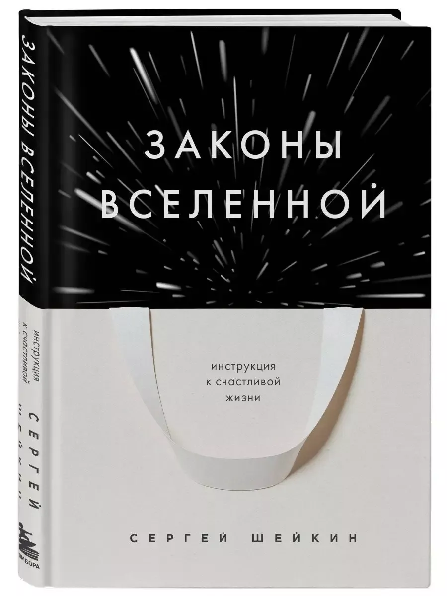 Законы вселенной. Законы вселенной шейкин аудиокнига. Законы вселенной шейкин аудиокнига. Законы вселенной шейкин аудиокнига. Законы вселенной книга.