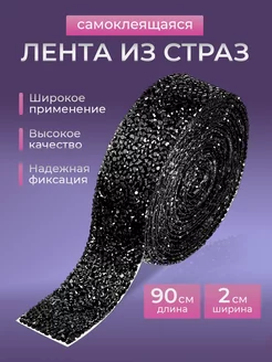 Наклейка со стразами лента CRISMA 182999678 купить за 383 ₽ в интернет-магазине Wildberries