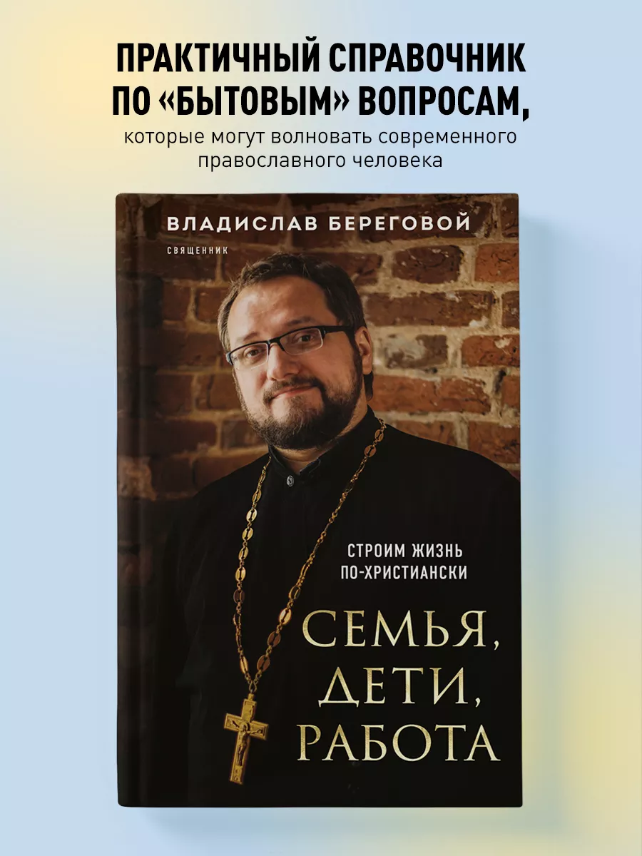 Семья, дети, работа. Строим жизнь по-христиански Эксмо 183000156 купить за  463 ₽ в интернет-магазине Wildberries