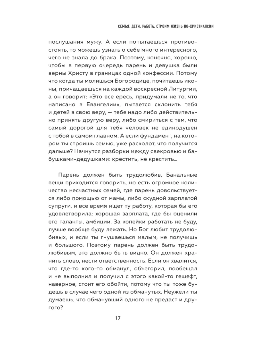 Семья, дети, работа. Строим жизнь по-христиански Эксмо 183000156 купить за  463 ₽ в интернет-магазине Wildberries