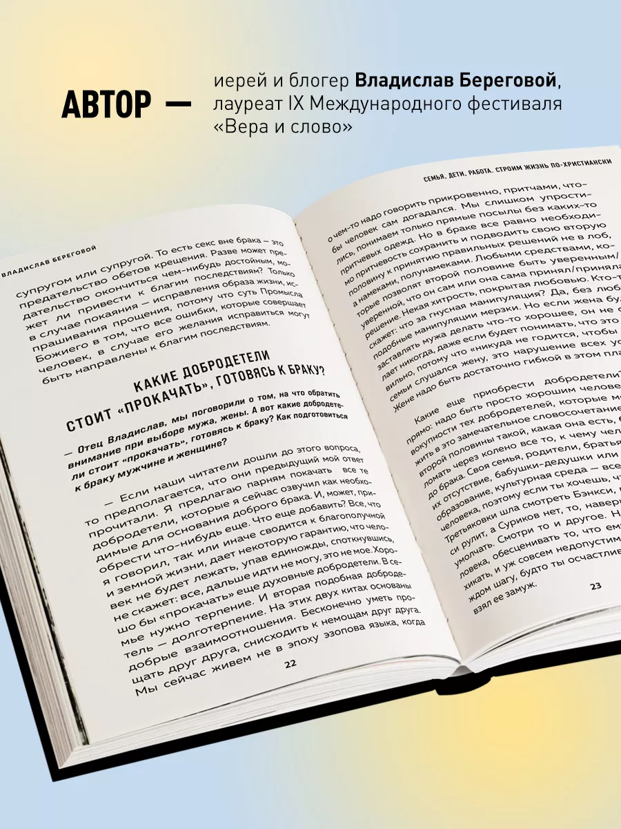 Семья, дети, работа. Строим жизнь по-христиански Эксмо 183000156 купить за  390 ₽ в интернет-магазине Wildberries