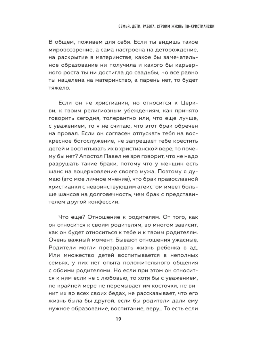 Семья, дети, работа. Строим жизнь по-христиански Эксмо 183000156 купить за  463 ₽ в интернет-магазине Wildberries