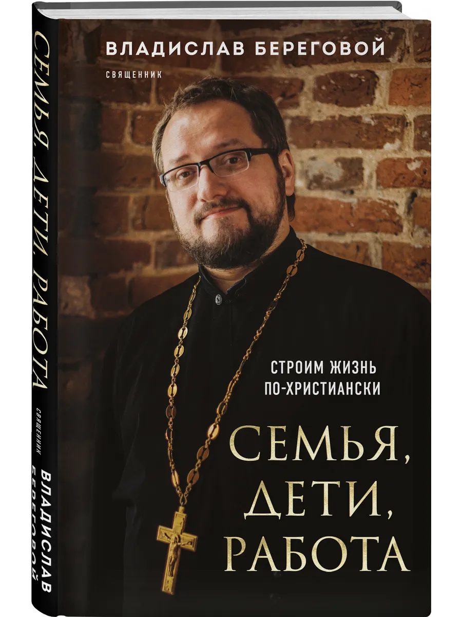 Семья, дети, работа. Строим жизнь по-христиански Эксмо 183000156 купить за  463 ₽ в интернет-магазине Wildberries