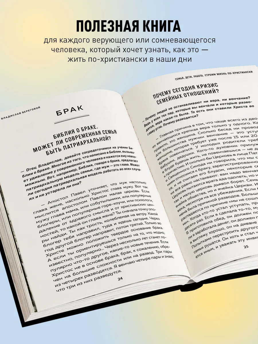 Семья, дети, работа. Строим жизнь по-христиански Эксмо 183000156 купить за  463 ₽ в интернет-магазине Wildberries