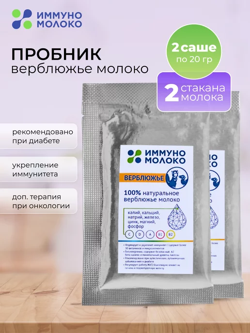 Иммуномолоко Верблюжье молоко обогащенное витаминами 2 шт, 2 шт