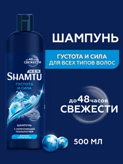 Шампунь Густые и Сильные для мужчин, 500 мл SHAMTU 183000571 купить за 212 ₽ в интернет-магазине Wildberries