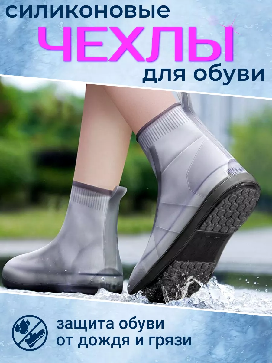 дождевик для обуви