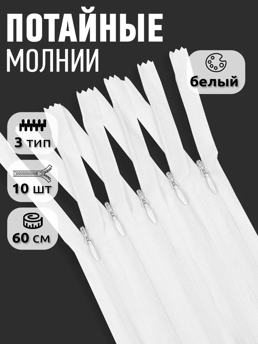 Молния потайная...