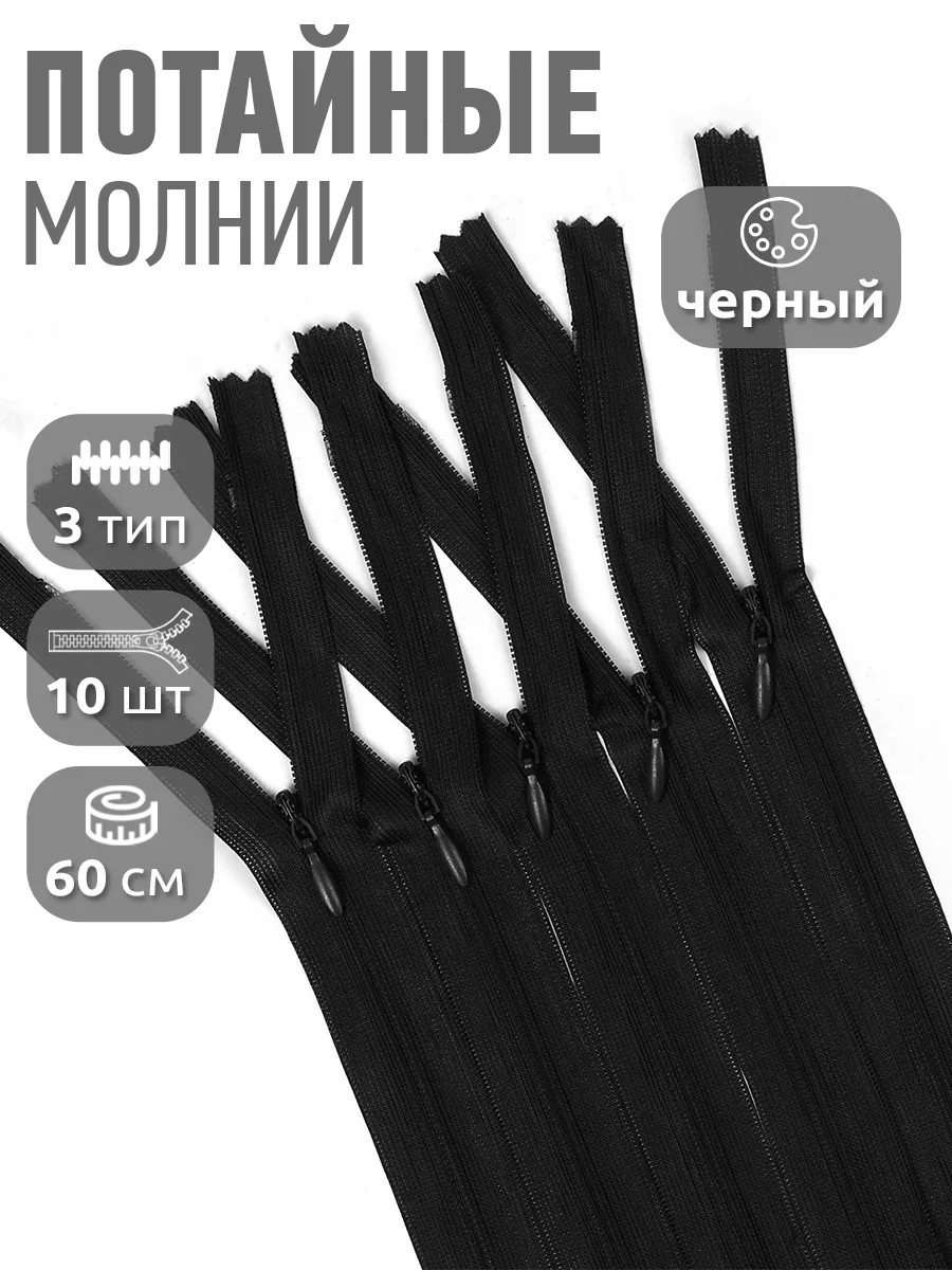 Молния потайная...