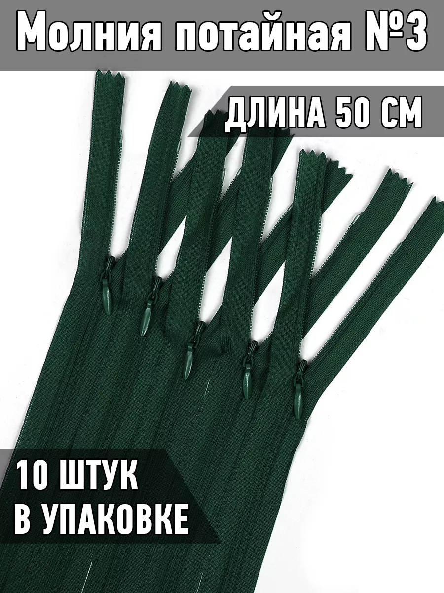 Молния потайная...